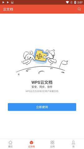 wps office pro央企定制版.apk截图_2