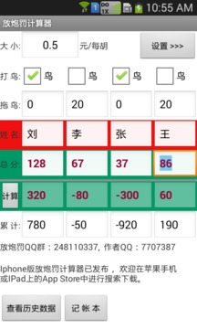 放炮罚计算器截图_1