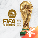 fifa足球世界服