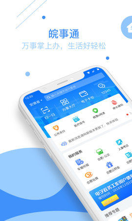 皖事通手机app 1.7.5 安卓版截图_4