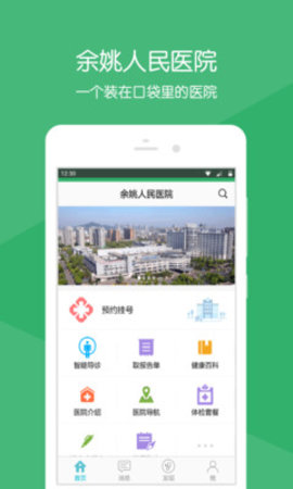 余姚人民医院预约挂号app 2.13.2 安卓版截图_4