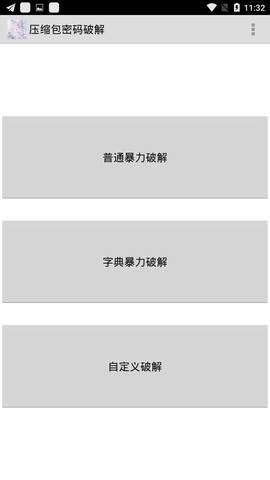 压缩包密码破解APP 1.0 安卓版截图_5