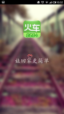 8684火车票查询app 7.1.2 安卓版截图_2