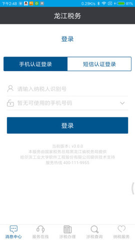 黑龙江税务医保缴费app 5.2.3 安卓版截图_4