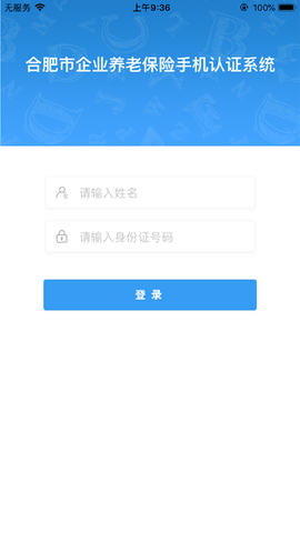 庐江县退休人员网上认证app 2.0 安卓版截图_3