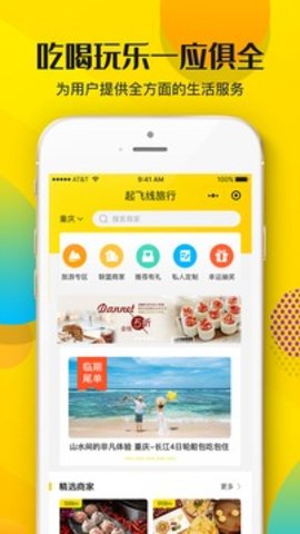 起飞线旅行APP 1.1.1 安卓版截图_1