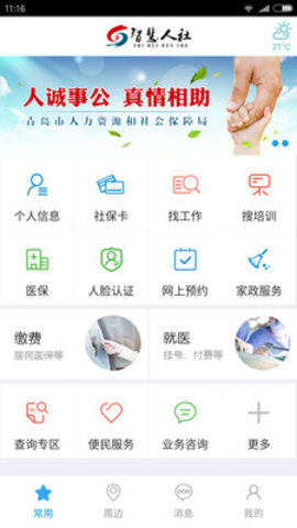 青岛人社app养老认证 1.93 安卓版截图_4