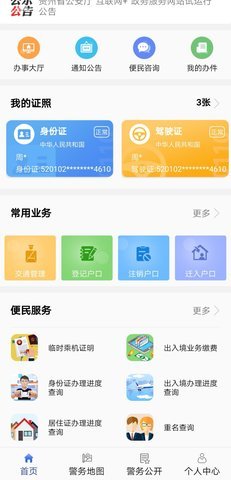 贵州公安重名查询系统官网app 1.4.5 安卓版截图_4