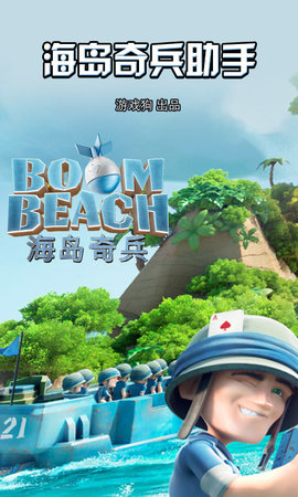 海岛奇兵官方助手 2.8.9 安卓版截图_4