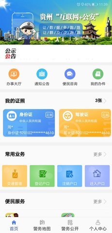 贵州公安重名查询系统官网app 1.4.5 安卓版截图_2