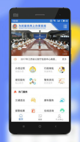 江西公安同名查询app 1.0.48 安卓版截图_1