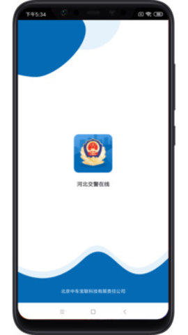 河北手机交管网app 1.0.2 安卓版截图_4