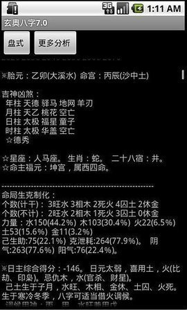 玄奥八字9.0破解版 9.0 安卓版截图_4