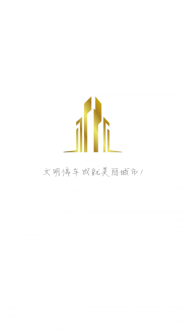 岳阳智慧停车缴费app 1.0.0 安卓版截图_4