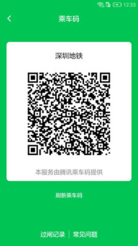 深圳地铁扫码乘车app 2.3.4 安卓版截图_4