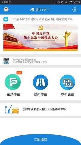 长沙路边停车收费app 2.2.8 安卓版截图_2
