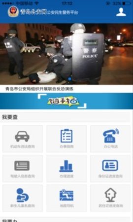 青岛市公安民生警务平台 1.0.7 安卓版截图_4