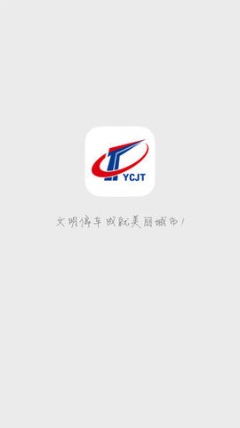 宜昌智慧停车app 1.3.1 安卓版截图_2