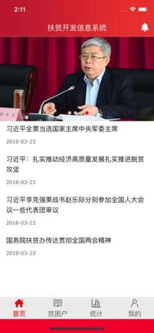 全国扶贫开发信息系统建档立卡app 1.1.6 安卓版截图_3