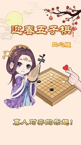 迎春五子棋 1.0 安卓版截图_2