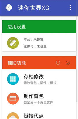 迷你世界xg黑科技助手 1.2 安卓版截图_2