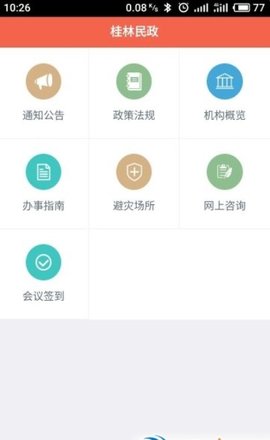 桂林智慧民政APP 1.0.0 安卓版截图_1