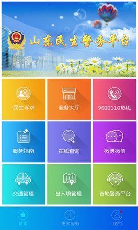 山东公安居住登记平台 1.0.3 安卓版截图_1