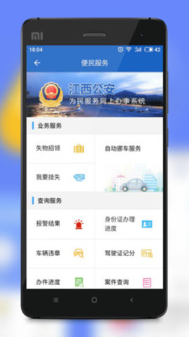 江西公安app实名认证 1.1.0 安卓版截图_1