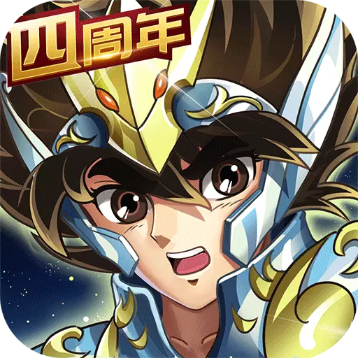 圣斗士星矢折扣充值版 5.3.0 安卓版