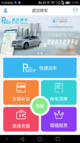 武汉公共停车缴费app 3.0.4 安卓版截图_3