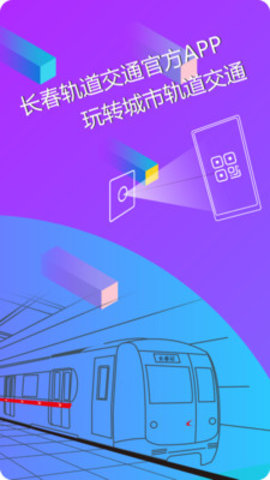 长春地铁二维码乘车 1.0.1 安卓版截图_4