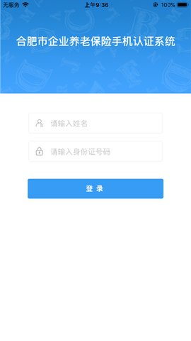 合肥养老金资格认证app 2.0 安卓版截图_1