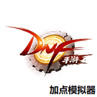 dnf手游模拟加点器 1.0 安卓版