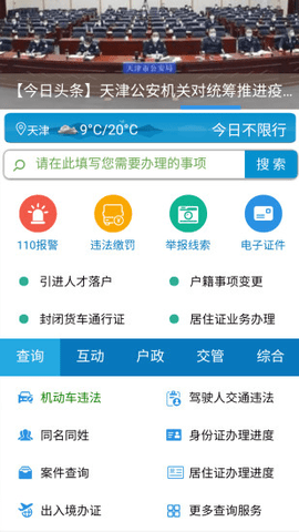 天津公安电子身份证app 01.03.1387 安卓版截图_1