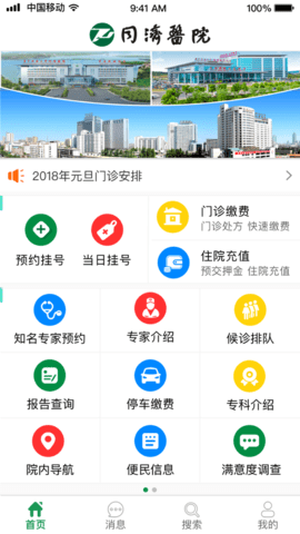 新版掌上同济医院app 4.0.4 安卓版截图_1