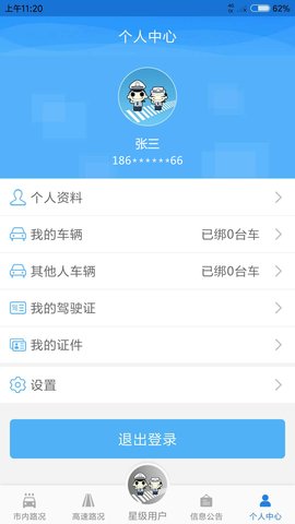 深圳交警星级用户app 6.2.3 安卓版截图_1