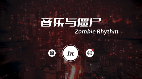 Zombie Rhythm 1.0.1 安卓版截图_1