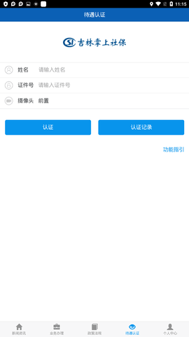 吉林养老保险认证app 1.6.5.2 安卓版截图_3