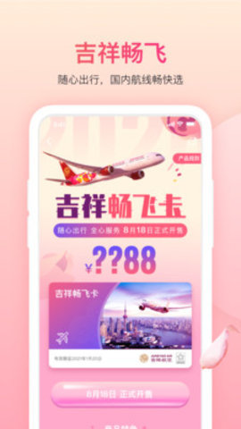 吉祥航空畅飞卡app 6.1.0 安卓版截图_4