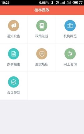 桂林智慧民政APP 1.0.0 安卓版截图_4