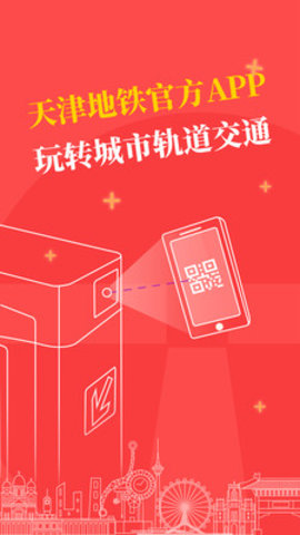 天津地铁扫码乘车app 2.2.8 安卓版截图_3