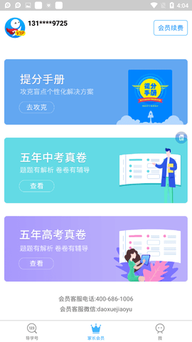 导学号会员全部破解版不更新 6.8.9 安卓版截图_3