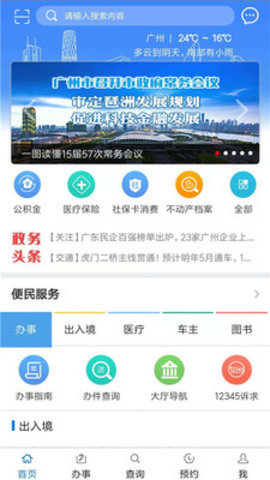 广州政务通APP 3.1.3 安卓版截图_1