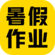 2020暑假作业答案软件 4.5.8 安卓版
