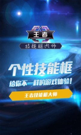 王者荣耀技能框大师 5.1.5 安卓版截图_4