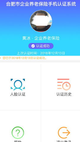 合肥养老金资格认证app 2.0 安卓版截图_3