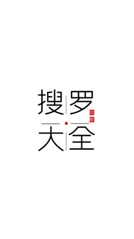 搜罗大全app 1.0.1 安卓版截图_3