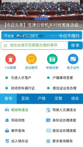 天津公安出入境网上预约app 01.03.1387 安卓版截图_1