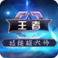 王者荣耀技能框大师 5.1.5 安卓版