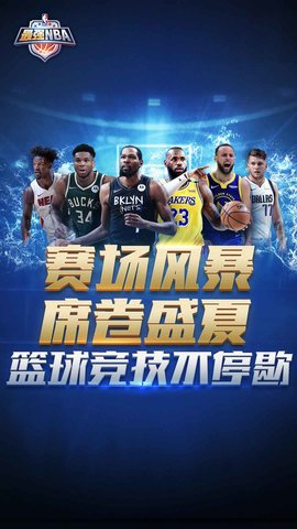 最强nba 1.31.421 安卓版截图_1